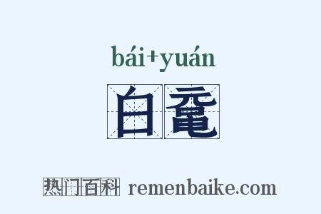 白鼋是什么意思的图片